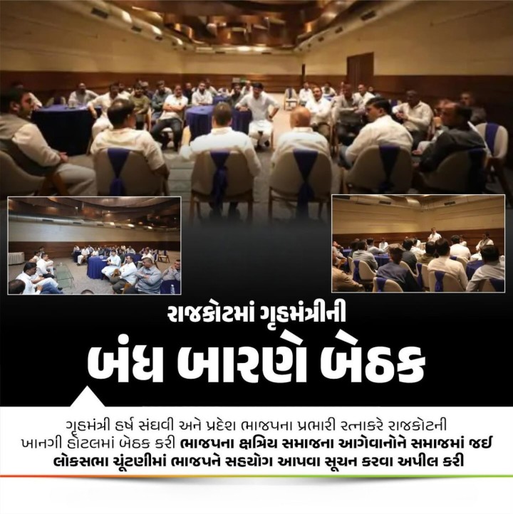 રાજકોટમાં ખાનગી હોટલમાં બેઠક કરી ભાજપના ક્ષત્રિય સમાજના આગેવાનોને સમાજમાં જઈ લોકસભા ચૂંટણીમાં ભાજપને સહયોગ આપવા સૂચન કરવા કહેવાયું