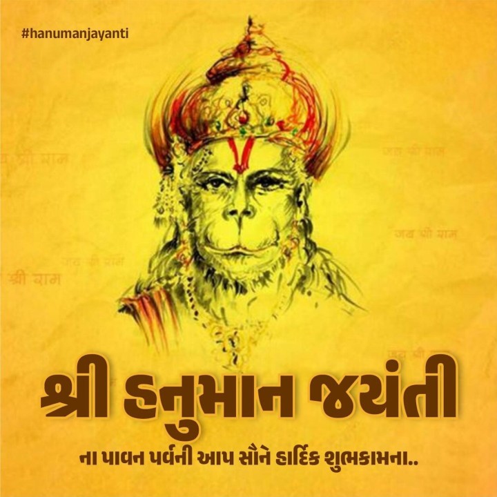 તમને હનુમાન જન્મોત્સવની ખૂબ ખૂબ શુભેચ્છાઓ! ભગવાન હનુમાનજીના દિવ્ય આશીર્વાદ હંમેશા તમારી સાથે રહે.