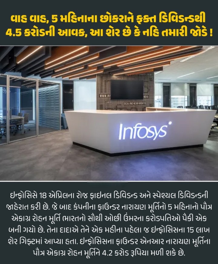 વાહ વાહ, 5 મહિનાના છોકરાને ફક્ત ડિવિડન્ડથી 4.5 કરોડની આવક, આ શેર છે કે નહિ તમારી જોડે!