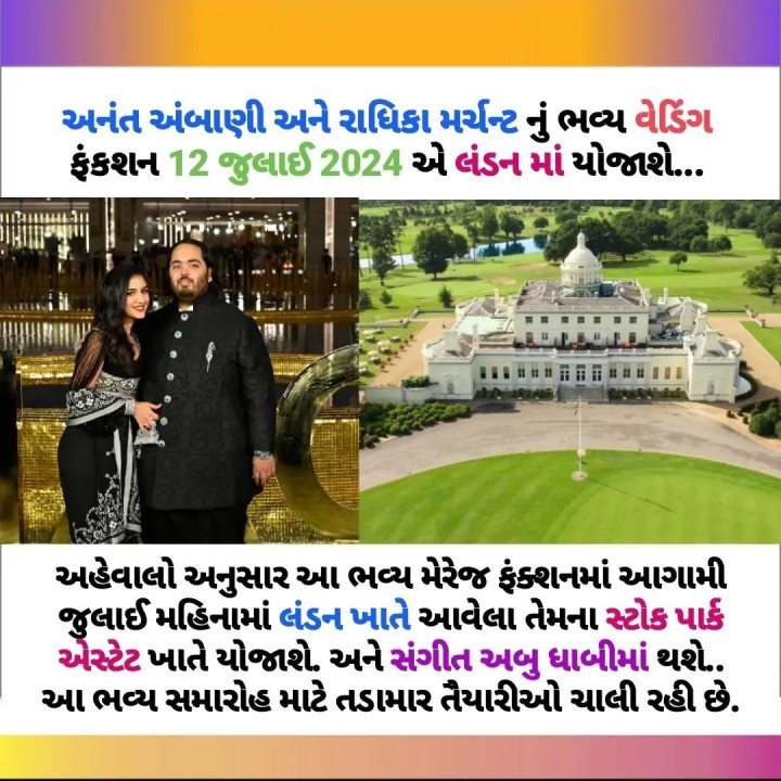 અનંત અંબાણી અને રાધિકા મર્ચન્ટ નું ભવ્ય વેડિગ