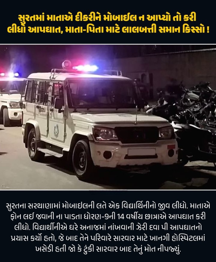 સુરતમાં માતાએ દીકરીને મોબાઈલ ન આપ્યો તો કરી લીધો આપઘાત