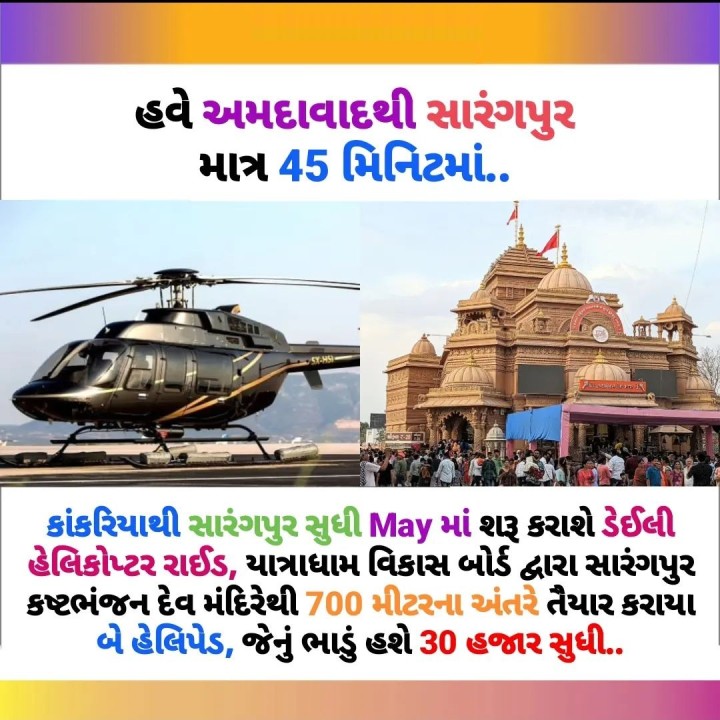 અમદાવાદ(કાંકરિયા)થી સાળંગપુર મંદિર સુધી મેમાં હેલિકોપ્ટર રાઇડ શરૂ થશે, વ્યક્તિ દીઠ આશરે 30 હજાર સુધી ભાડું ચૂકવવાનું રહેશે..