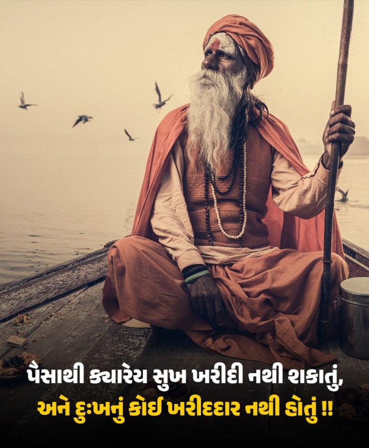 પૈસાથી કચારેય સુખ ખરીદી નથી શકાતું, અને દુઃખનું કોઈ ખરીદદાર નથી હોતું !!