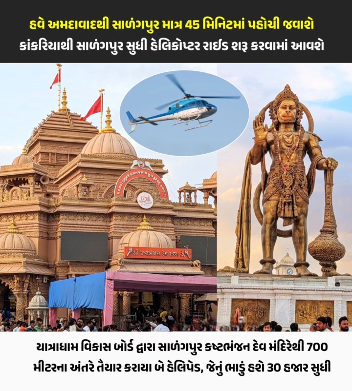 હવે અમદાવાદથી સાળંગપુર માત્ર 45 મિનિટમાં પહોંચી જવાશે કાંકરિયાથી સાળંગપુર સુધી હેલિકોપ્ટર રાઈડ શરૂ કરવામાં આવશે