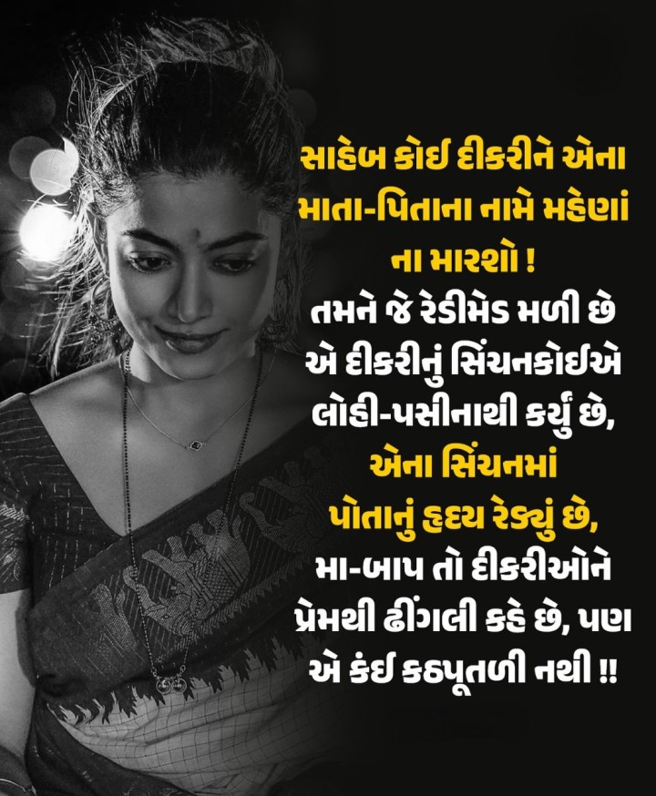 સાહેબ કોઈ દીકરીને એના માતા-પિતાના નામે મહેણાં નામારશો!