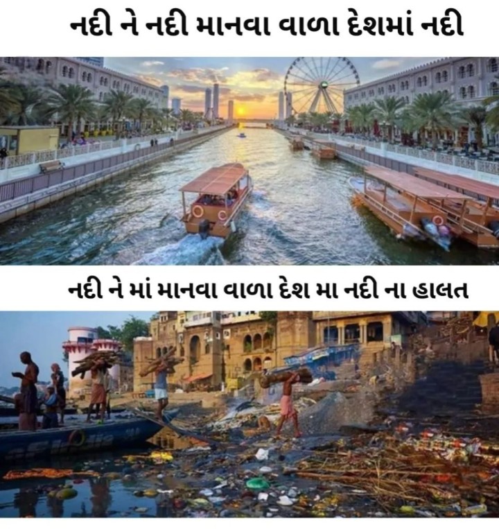 નદી ને નદી માનવા વાળા દેશમાં નદીની હાલત અને નદી ને માં માનવા વાળા દેશ માં  નદીની  હાલત