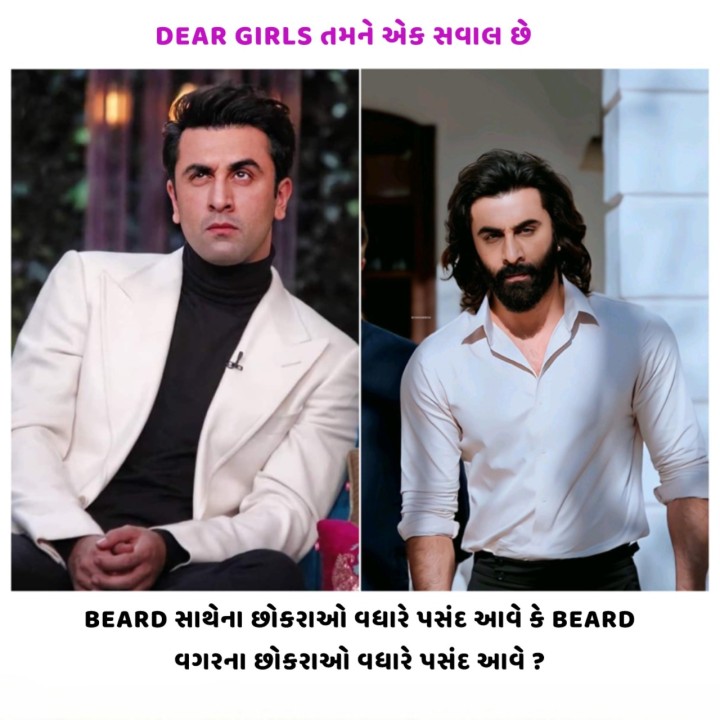 DEAR GIRLS તમને એક સવાલ છે, BEARD સાથેના છોકરાઓ વધારે પસંદ આવે કે BEARD વગરના છોકરાઓ વધારે પસંદ આવે?