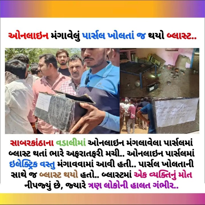 પાર્સલ ખોલતાની સાથે જ બ્લાસ્ટ થયો
