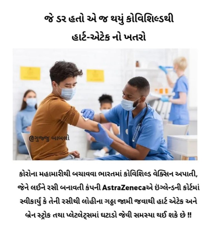 જે ડર હતો એ જ થયું કોવિશિલ્ડથી હાર્ટ-એટેક નો ખતરો