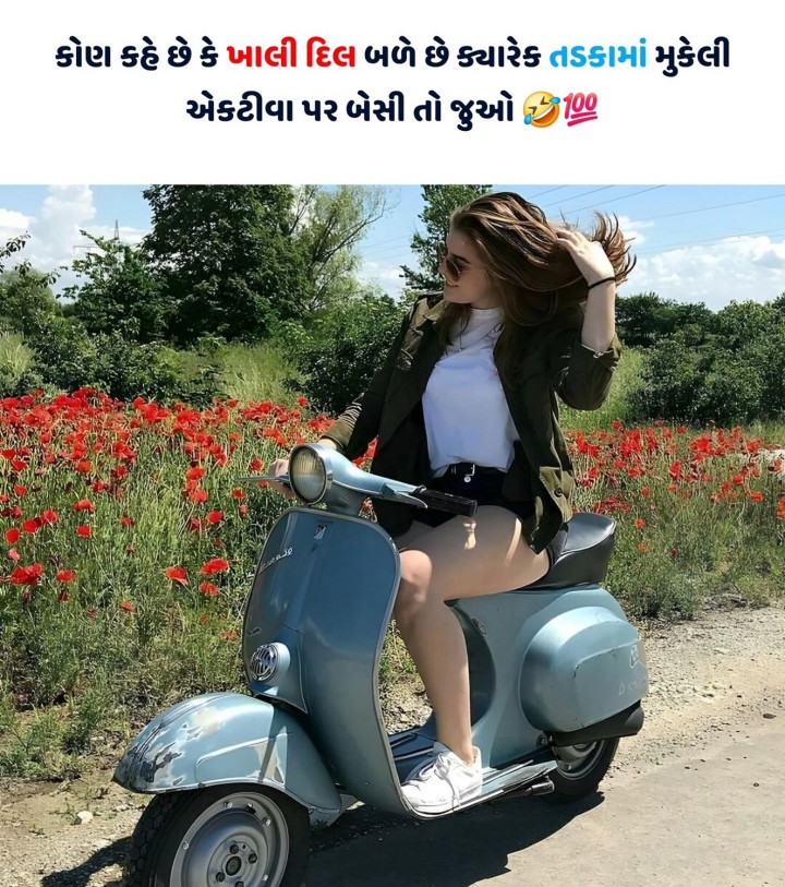 કોણ કહે છે કે ખાલી દિલ બળે છે ક્યારેક તડકામાં મુકેલી એકટીવા પર બેસી તો જુઓ