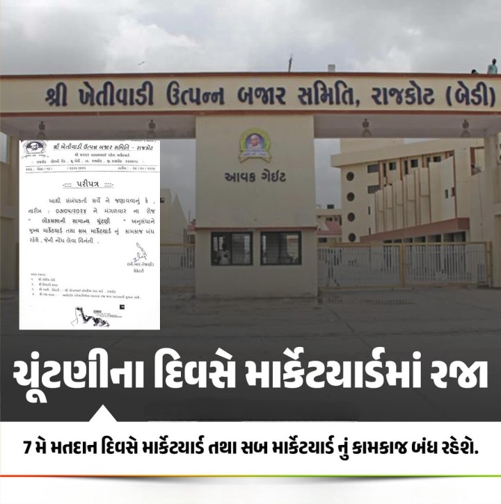 7 મે મતદાન દિવસે માર્કેટયાર્ડ તથા સબ માર્કેટયાર્ડ નું કામકાજ બંધ રહેશે.