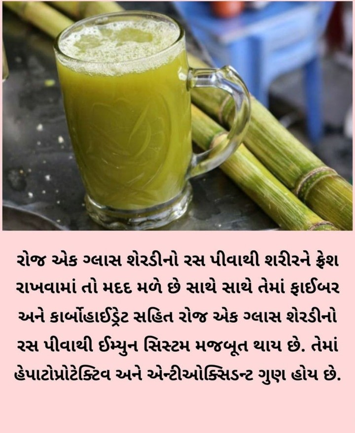 શેરડી નો રસ ના ફાયદા
