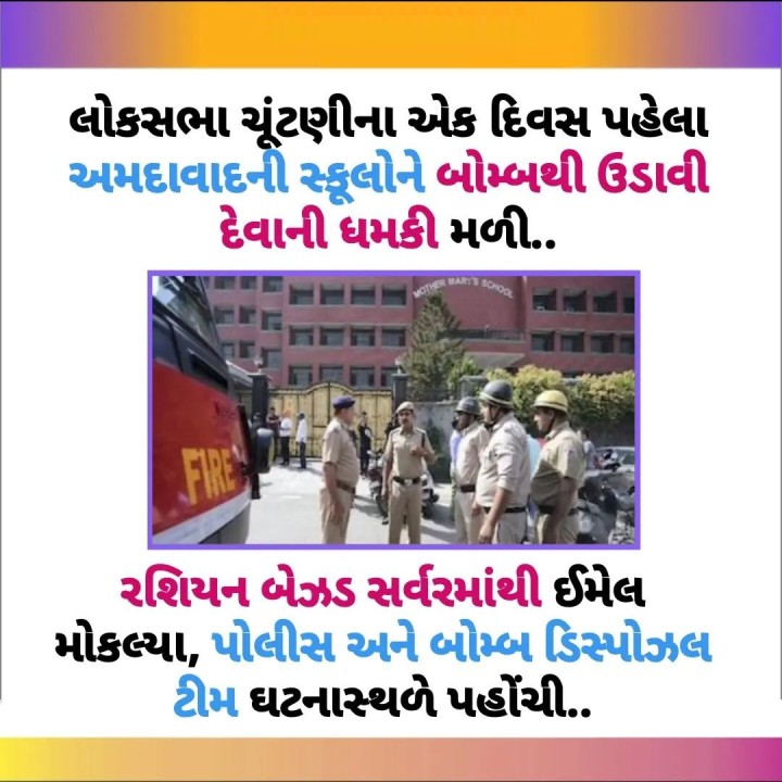 ગુજરાતમાં ચૂંટણી સમયે માહોલ બગાડવાનો પ્રયાસ, દિલ્હી બાદ હવે અમદાવાદની સ્કુલોને પણ બોમ્બથી ઉડાવી દેવાના ધમકીભર્યા ઈમેલ મળ્યા.