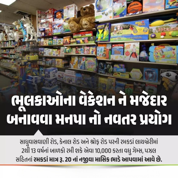 ભૂલકાઓના વેકેશન ને મજેદાર બનાવવા મનપા નો નવતર પ્રયોગ