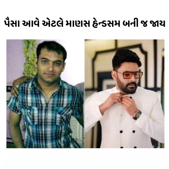 પૈસા આવે એટલે માણસ હેન્ડસમ બની જ જાય