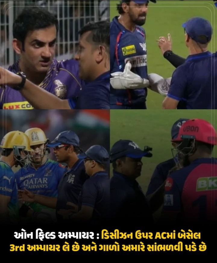 ઑનફિલ્ડ અમ્પાયર : ડિસીઝન ઉપર ACમાં બેસેલ 3rd અમ્પાયર લે છે અને ગાળો અમારે સાંભળવી પડે છે