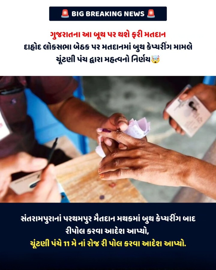 ગુજરાતના આ બૂથ પર થશે ફરી મતદાન: દાહોદ લોકસભા બેઠક પર મતદાનમાં બુથ કેપ્ચરીંગ મામલે ચૂંટણી પંચ દ્વારા મહત્વનો નિર્ણય