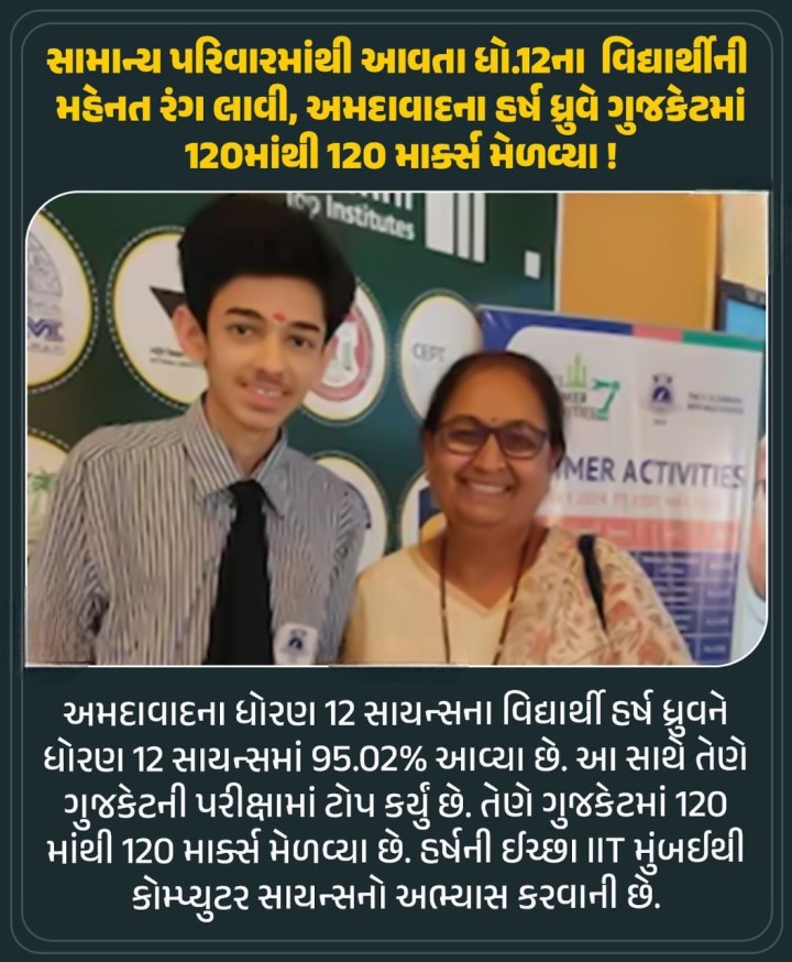 સામાન્ય પરિવારમાંથી આવતા ધો.12ના વિદ્યાર્થીની મહેનત રંગ લાવી, અમદાવાદના વર્ષ ધ્રુવે ગુજકેટમાં 120માંથી 120 માર્ક્સ મેળવ્યા!