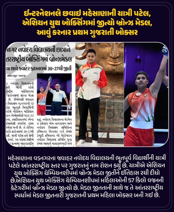 ઈન્ટરનેશનલે છવાઈ મહેસાણાની યાત્રી પટેલ, એશિયન યુથ બોક્સિંગમાં જીત્યો બ્રોન્ઝ મેડલ, આવું કરનાર પ્રથમ ગુજરાતી બોક્સર