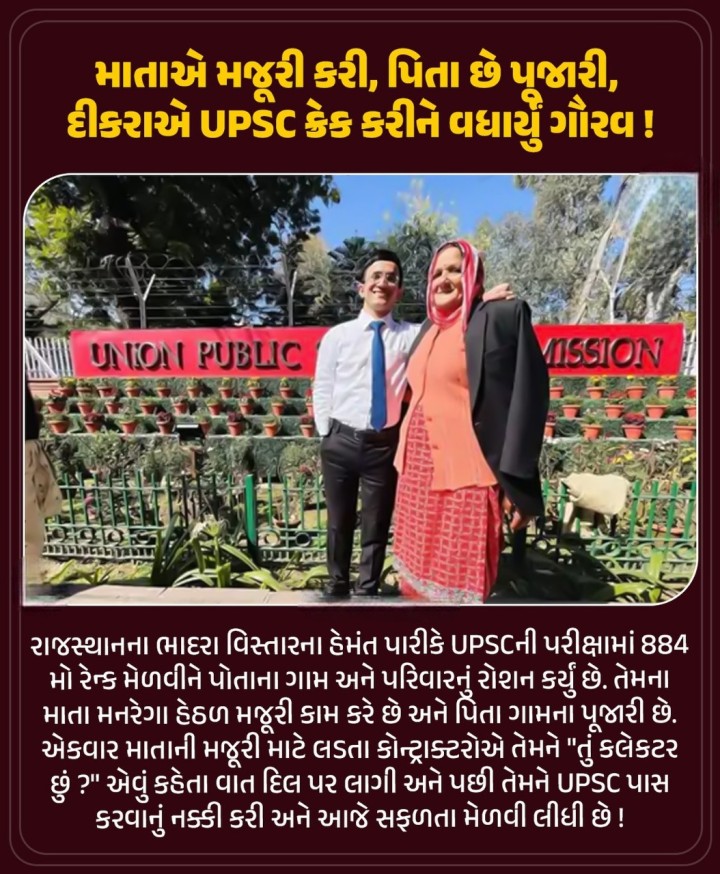 માતાએ મજૂરી કરી, પિતા છે પૂજારી, દીકરાએ UPSC ક્રેક કરીને વધાર્યું ગૌરવ!