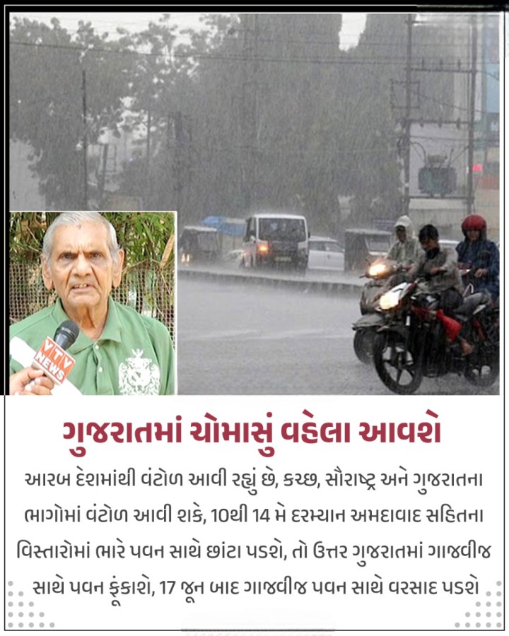 ગુજરાતમાં ચોમાસું વહેલા આવશે
