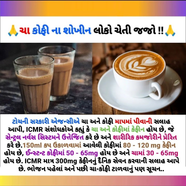 ટોચની સરકારી એજન્સીએ ચા અને કોફી માપમાં પીવાની સલાહ આપી, ICMR સંશોધકોએ કહ્યું કે ચા અને કોફીમાં કેફીન હોય છે,