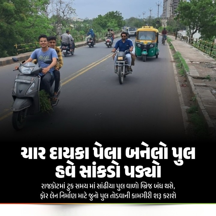 રાજકોટમાં ટુક સમય માં સાંઢીયા પુલ વાળો બ્રિજ બંધ થસે, ફોર લેન નિર્માણ માટે જુનો પુલ તોડવાની કામગીરી શરૂ કરાશે