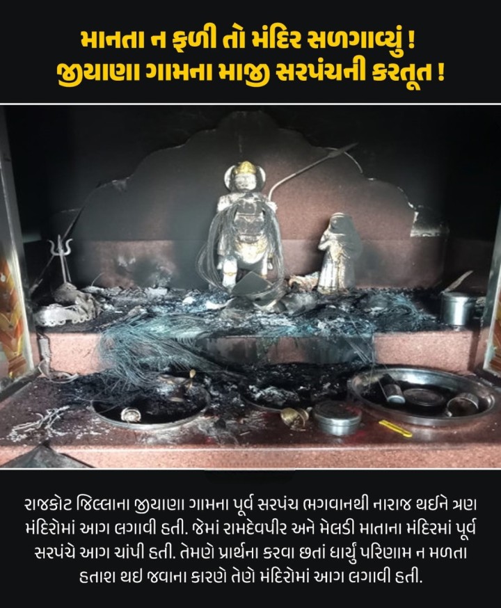 માનતા ન ફળી તો મંદિર સળગાવ્યું! જીયાણા ગામના માજી સરપંચની કરતૂત!