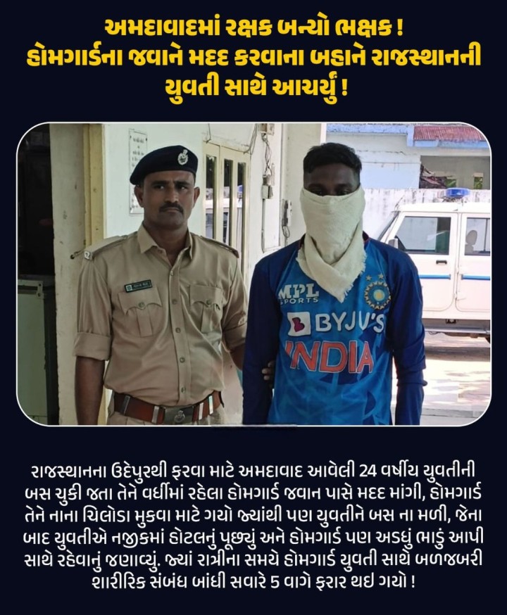 અમદાવાદમાં રક્ષક બન્યો ભક્ષક! હોમગાર્ડના જવાને મદદ કરવાના બહાને રાજસ્થાનની યુવતી સાથે આચર્યું!