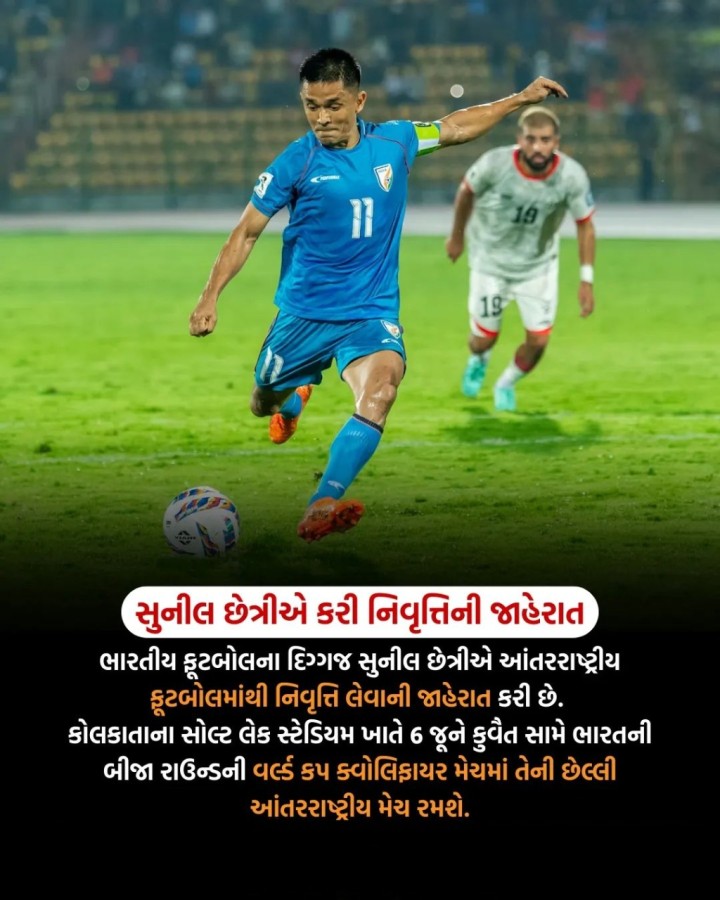 સુનીલ છેત્રીએ કરી નિવૃત્તિની જાહેરાત