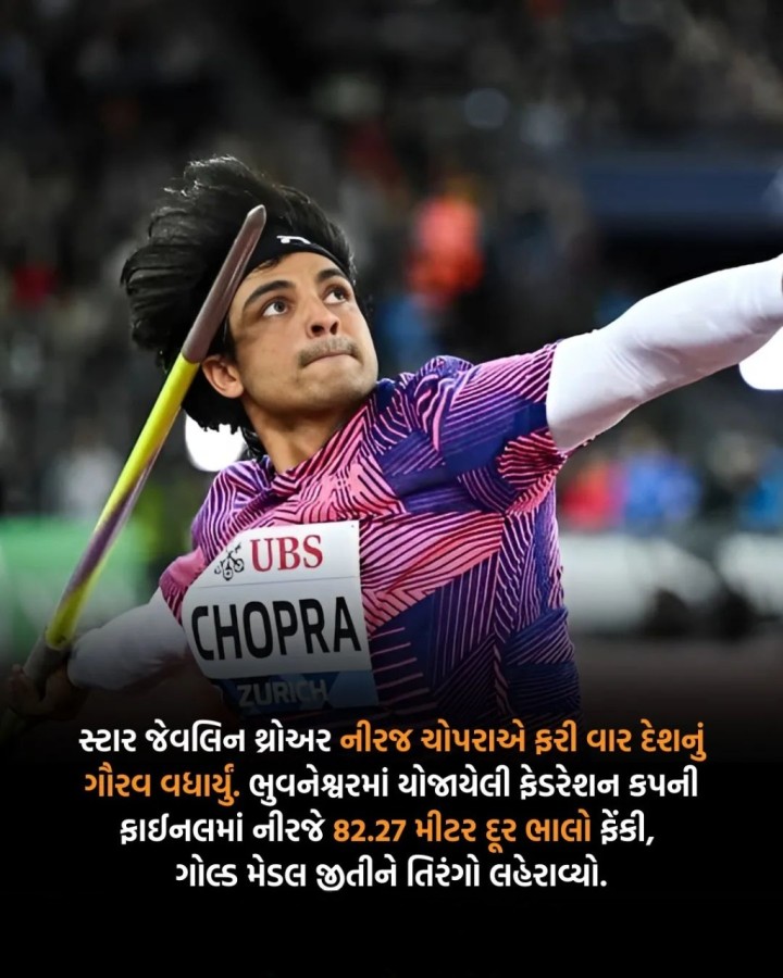 સ્ટાર જેવલિન થ્રોઅર નીરજ ચોપરાએ ફરી વાર દેશનું ગૌરવ વધાર્યું. ભુવનેશ્વરમાં યોજાયેલી ફેડરેશન કપની ફાઈનલમાં નીરજે 82.27 મીટર દૂર ભાલો ફેંકી, ગોલ્ડ મેડલ જીતીને તિરંગો લહેરાવ્યો.