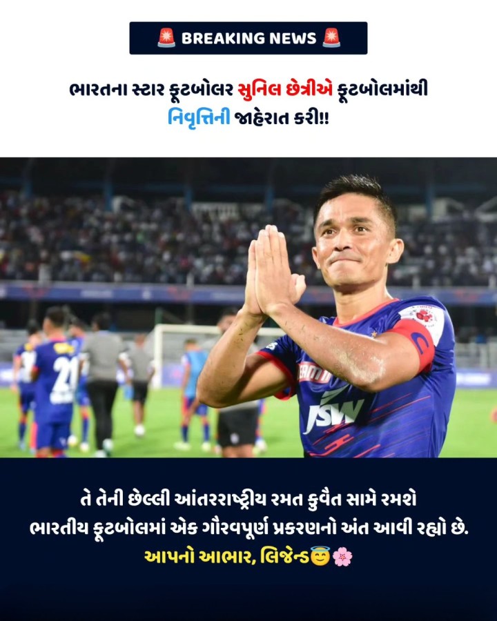 ભારતના સ્ટાર ફૂટબોલર સુનિલ છેત્રીએ ફૂટબોલમાંથી નિવૃત્તિની જાહેરાત કરી!!