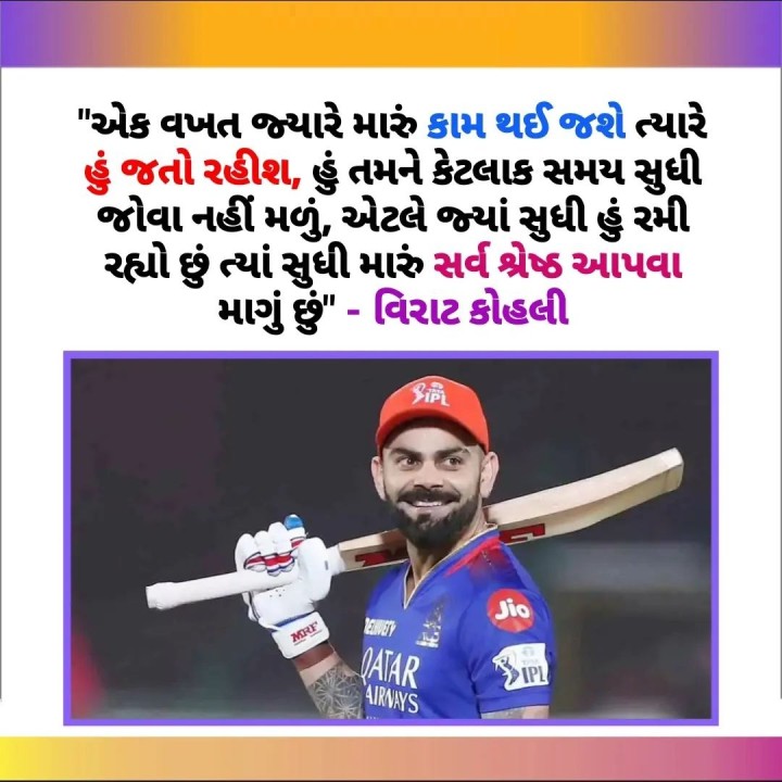 એક વખત જ્યારે મારું કામ થઈ જશે ત્યારે હું જતો રહીશ, હું તમને કેટલાક સમય સુધી જોવા નહીં મળું, એટલે જ્યાં સુધી હું રમી રહ્યો છું ત્યાં સુધી મારું સર્વ શ્રેષ્ઠ આપવા માગું છું' - વિરાટ કોહલી