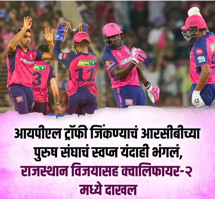 आरसीबी चे स्वप्न भंगले
