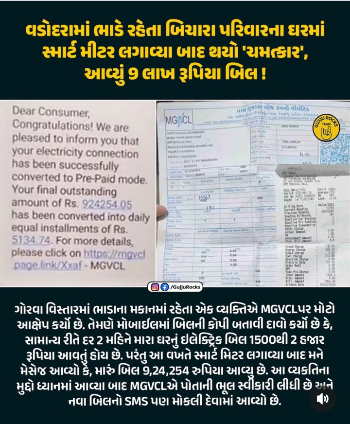 એક સામાન્ય માણસ ના ઘરે રૂપિયા ૯ લાખ નું લઈટ બિલ...!!!