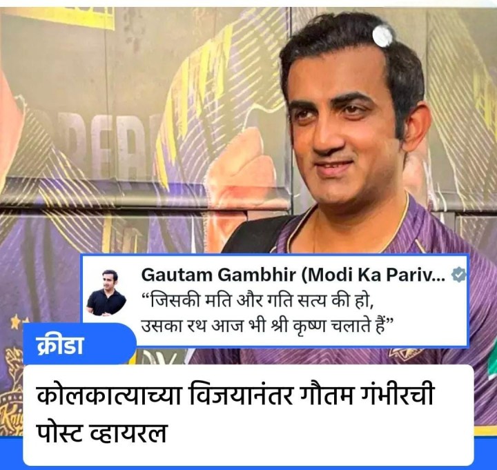 गौतम गंभीर ची पोस्ट वायरल
