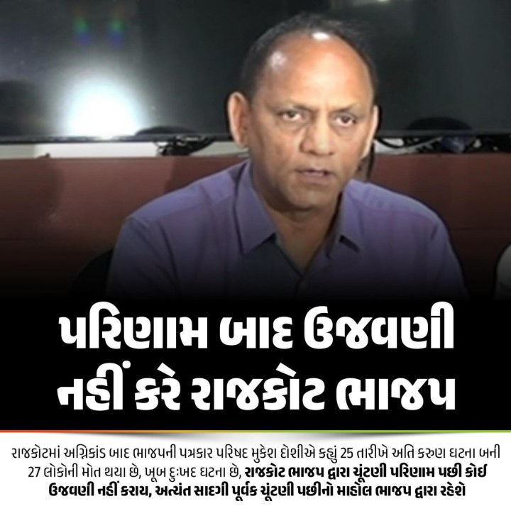 પરિણામ બાદ ઉજવણી નહીં કરે રાજકોટ ભાજપ