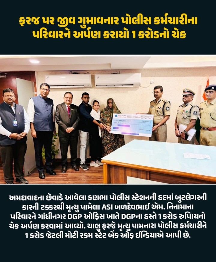 ફરજ પર જીવ ગુમાવનાર પોલીસ કર્મચારીના પરિવારને અર્પણ કરાયો 1કરોડનો ચેક