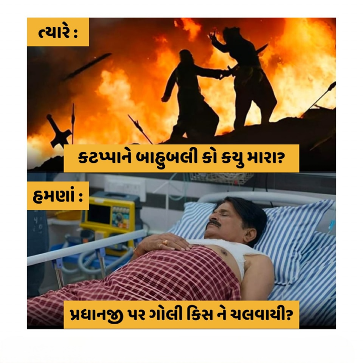 પ્રધાનજી પર ગોલી કિસ ને ચલવાયી?