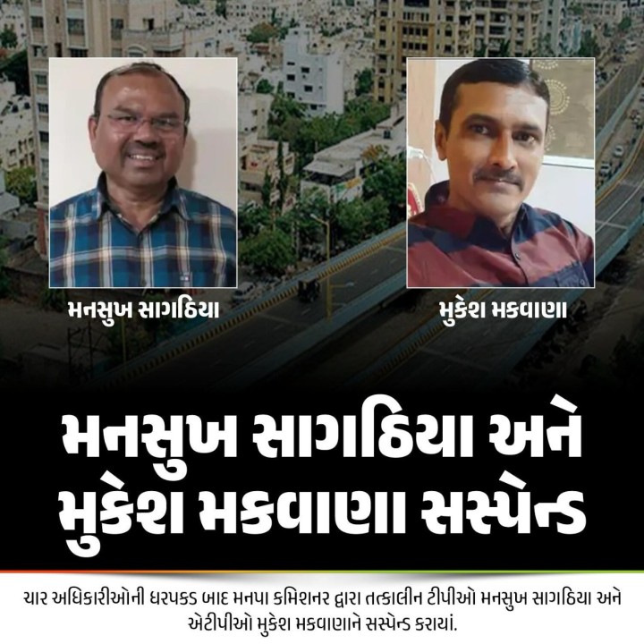 ચાર અધિકારીઓની ધરપકડ બાદ મનપા કમિશનર દ્વારા તત્કાલીન ટીપીઓ મનસુખ સાગઠિયા અને એટીપીઓ મુકેશ મકવાણાને સસ્પેન્ડ