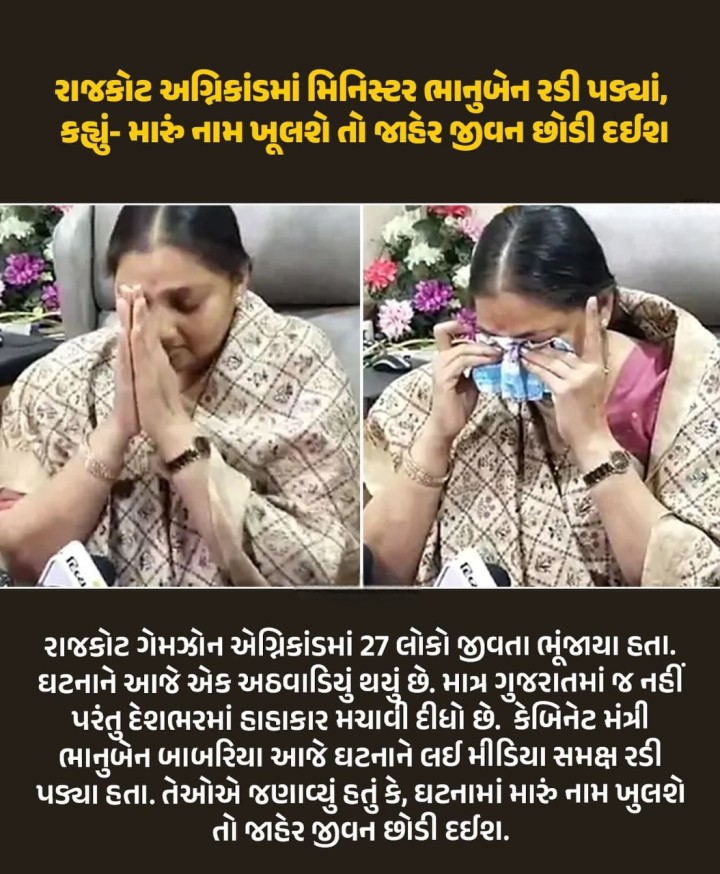 રાજકોટ અગ્નિકાંડમાં મિનિસ્ટર ભાનુબેન રડી પડ્યાં, કહ્યું- મારું નામ ખૂલશે તો જાહેર જીવન છોડી દઈશ