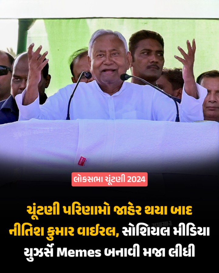 Lok Sabha Election 2024: લોકસભા ચૂંટણી 2024ના પરિણામોમાં NDA અને I.N.D.I.A. બ્લોકના નેતાઓ જેડીયુ નેતા નીતિશ કુમારને પોતપોતાના પક્ષમાં લેવા મથામણી કરી રહ્યાના અહેવાલો છે. આ સમાચારો વહેતા થતા જ સોશિયલ મીડિયા પર