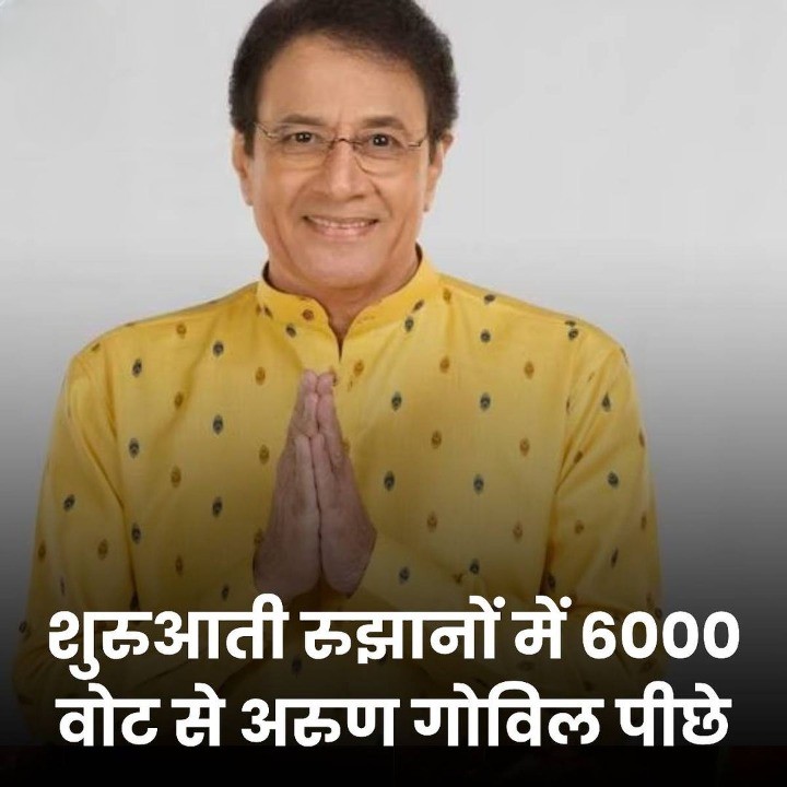 लोकसभा चुनाव 2024 के शुरुआती रुझानों में उत्तर प्रदेश की मेरठ सीट से रामायण शो के राम अरुण गोविल 6 हजार वोटों से पीछे चल रहे हैं.