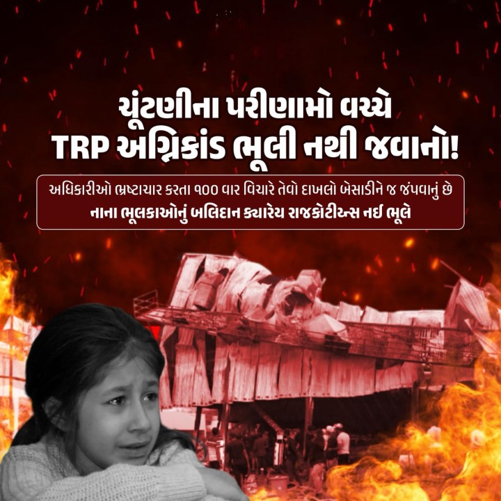 ચૂંટણીના પરીણામો વચ્ચે TRP અંગ્નિકાંડ ભૂલી નથી જવાનો!