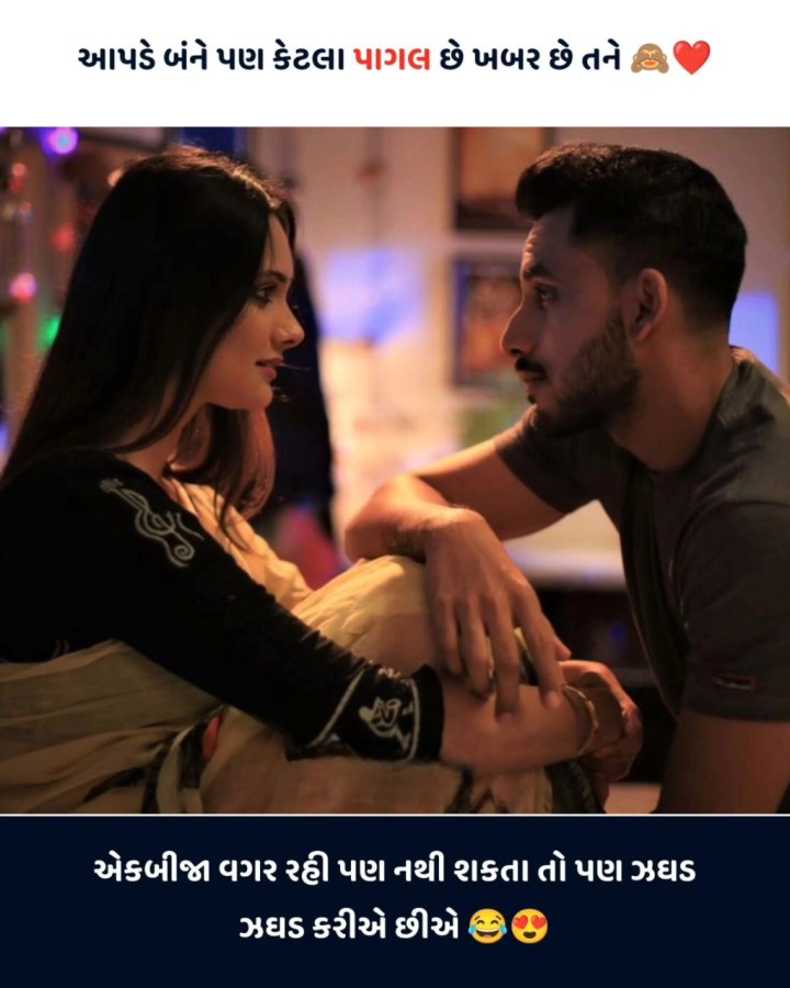 આપણે બંને પણ કેટલા પાગલ છે ખબર છે તને એકબીજા વગર રહી પણ નથી શકતા તો પણ ઝઘડ ઝઘડ કરીએ છીએ