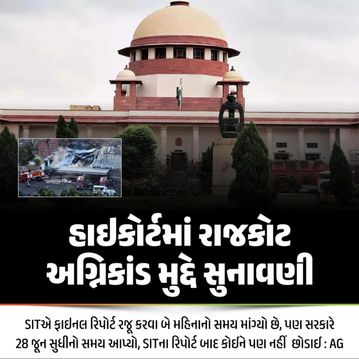 હાઈકોર્ટમાં રાજકોટ અગ્નિકાંડ મુદ્દે સુનાવણી