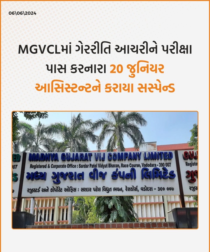 MGVCLમાં ગેરરીતિ આચરીને પરીક્ષા પાસ કરનારા 20 જુનિયર આસિસ્ટન્ટને કરાયા સસ્પેન્ડ