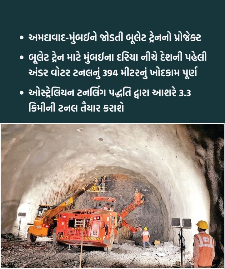 અમદાવાદ મુંબઈને જોડતા બુલેટ ટ્રેન પ્રોજેક્ટમાં દેશની પહેલી અંન્ડર વોટર ટનલ મુંબઈ પાસે દરિયા નીચે તૈયાર કરાઈ રહી છે. 21 કિલોમીટર લાંબી ટનલ બીકેસી અને શિલફાટા વચ્ચે બનાવાઈ રહી છે.