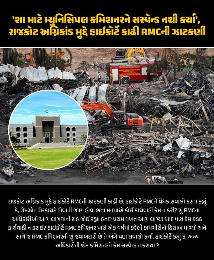 શા માટે મ્યુનિસિપલ કમિશનરને સસ્પેન્ડ નથી કર્યાં, રાજકૉટ અગ્નિકાંડ મુદ્દે હાઈકોર્ટે કાઢી RMCની ઝાટકણી