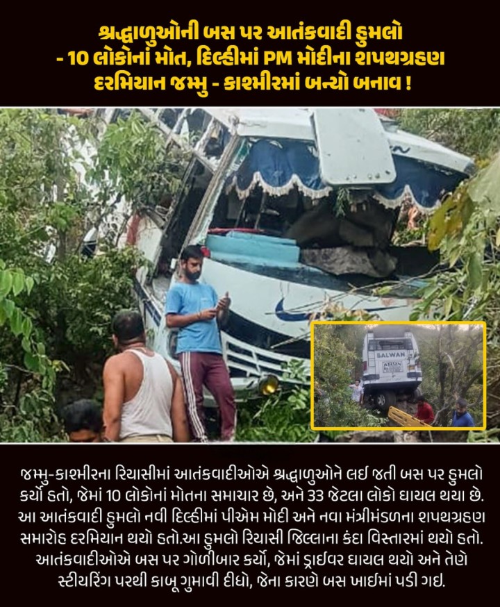 શ્રદ્ધાળુઓની બસ પર આતંકવાદી હુમલો - 10 લોકોનાં મોત, દિલ્હીમાં PM મોદીના શપથગ્રહણ દરમિયાન જમ્મુ - કાશ્મીરમાં બન્યો બનાવ!